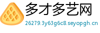 多才多艺网